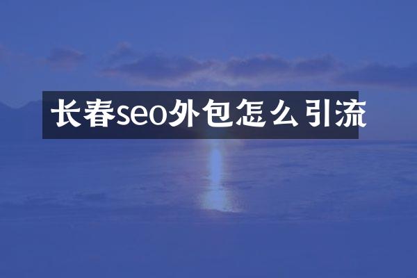 长春seo外包怎么引流