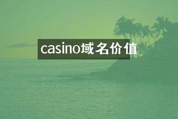 casino域名价值