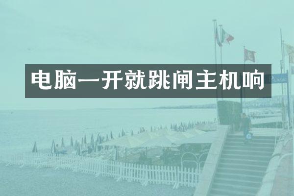 电脑一开就跳闸主机响