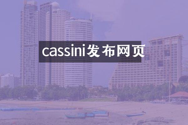 cassini发布网页
