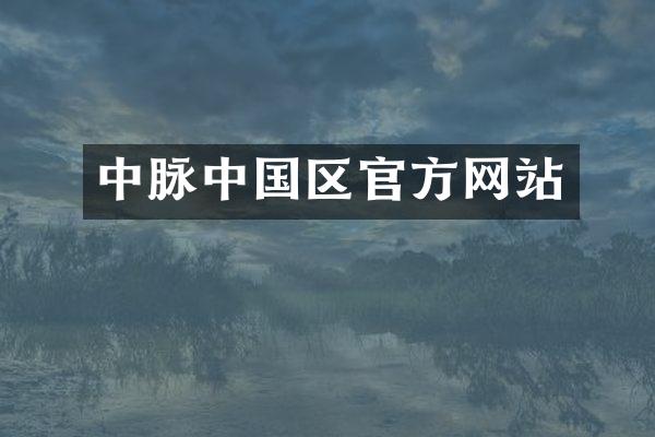 中脉中国区官方网站