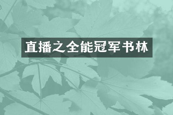 直播之全能冠军书林