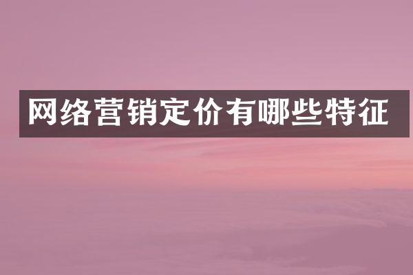 网络营销定价有哪些特征