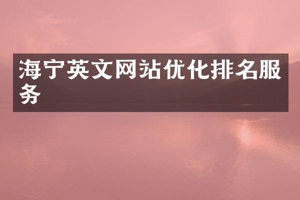 海宁英文网站优化排名服务