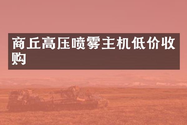 商丘高压喷雾主机低价收购