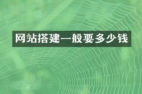 网站搭建一般要多少钱