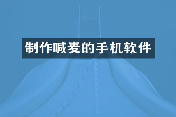 制作喊麦的手机软件