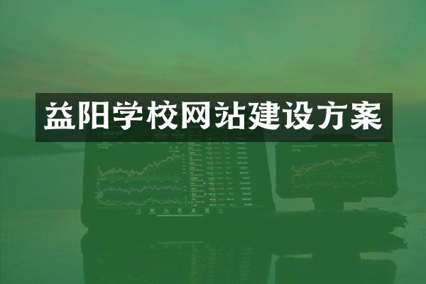 益阳学校网站建设方案