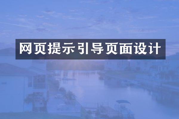 网页提示引导页面设计