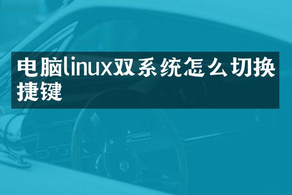 电脑linux双系统怎么切换快捷键
