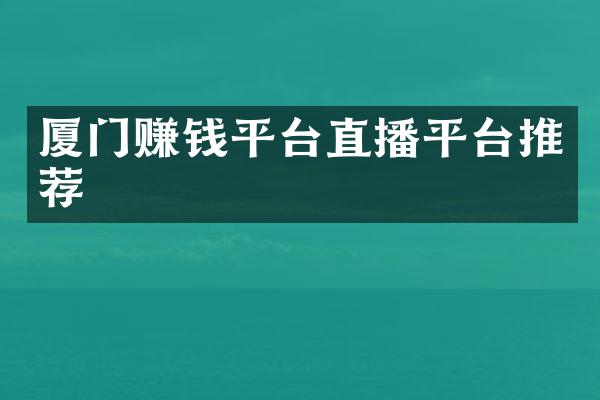 厦门赚钱平台直播平台推荐