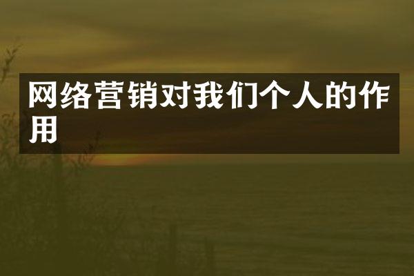 网络营销对我们个人的作用