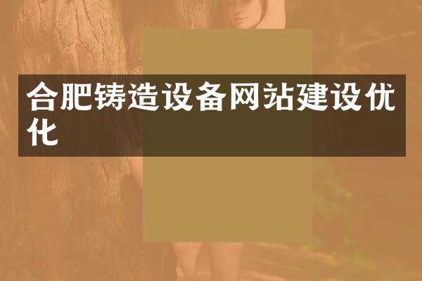 合肥铸造设备网站建设优化