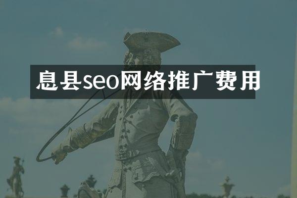 息县seo网络推广费用