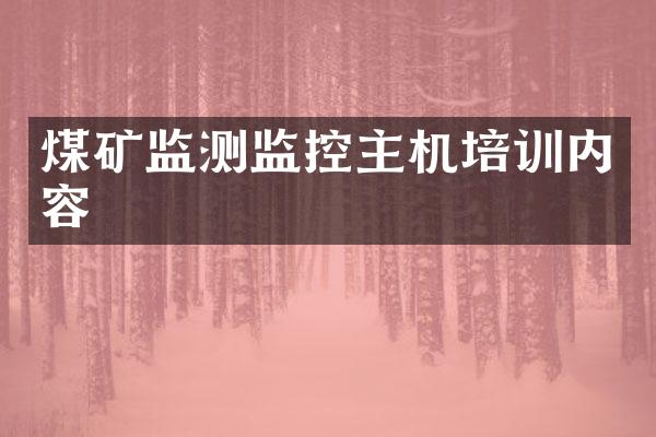 煤矿监测监控主机培训内容