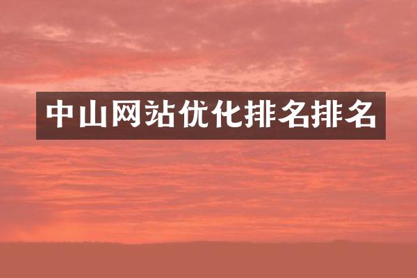 中山网站优化排名排名