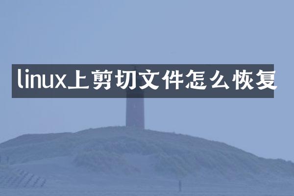 linux上剪切文件怎么恢复