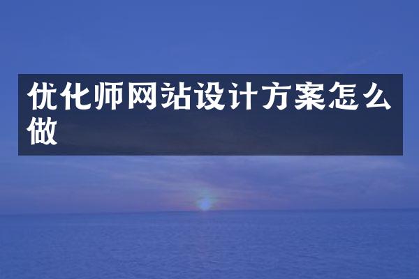 优化师网站设计方案怎么做