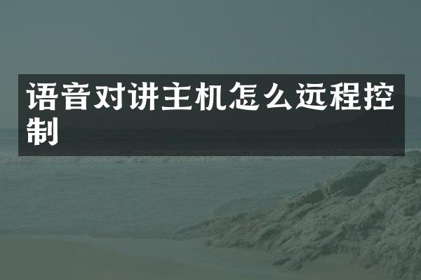 语音对讲主机怎么远程控制