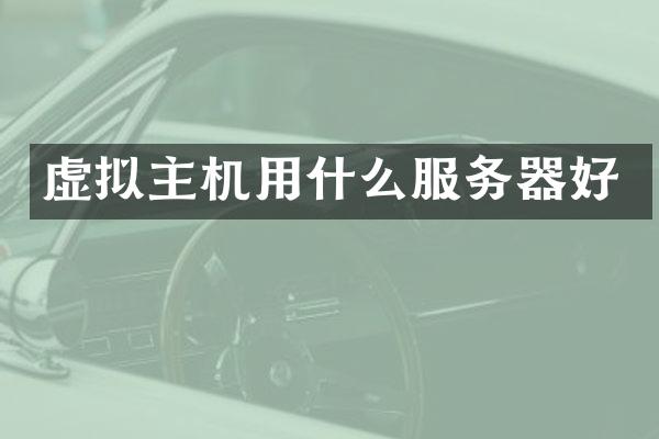虚拟主机用什么服务器好