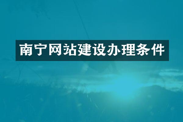 南宁网站建设办理条件