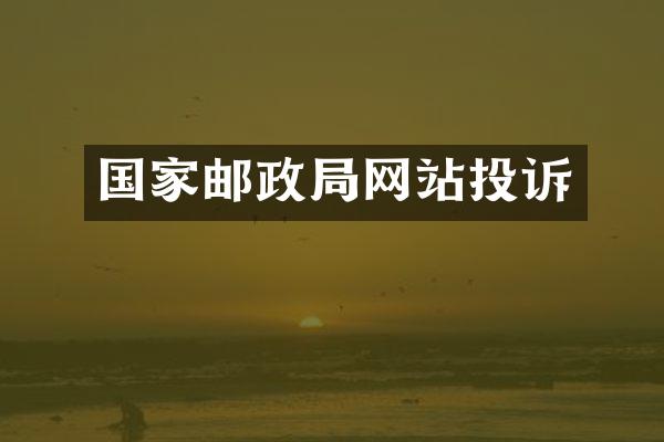 国家邮政局网站投诉