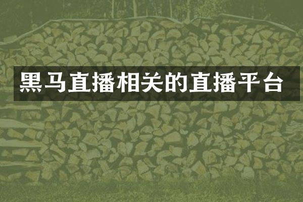 黑马直播相关的直播平台