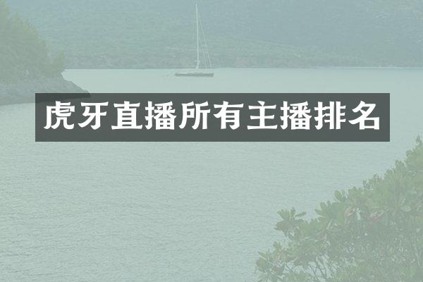 虎牙直播所有主播排名