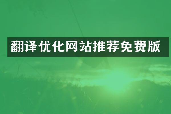 翻译优化网站推荐免费版