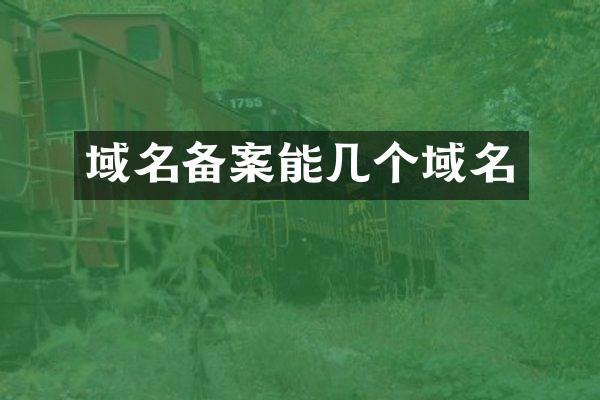 域名备案能几个域名