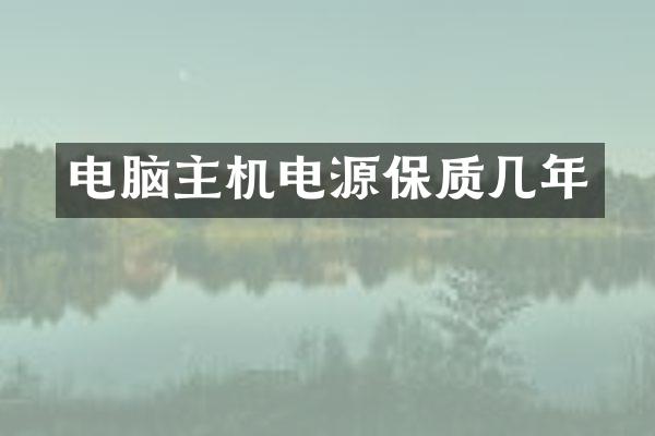 电脑主机电源保质几年