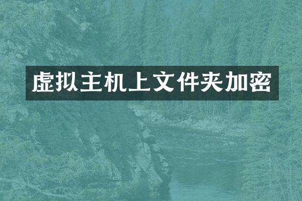 虚拟主机上文件夹加密