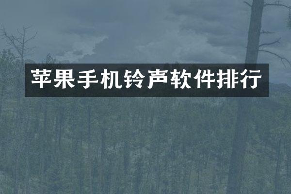 苹果手机铃声软件排行