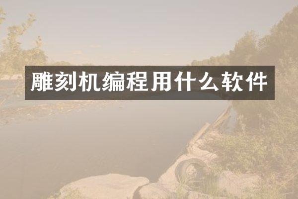 雕刻机编程用什么软件