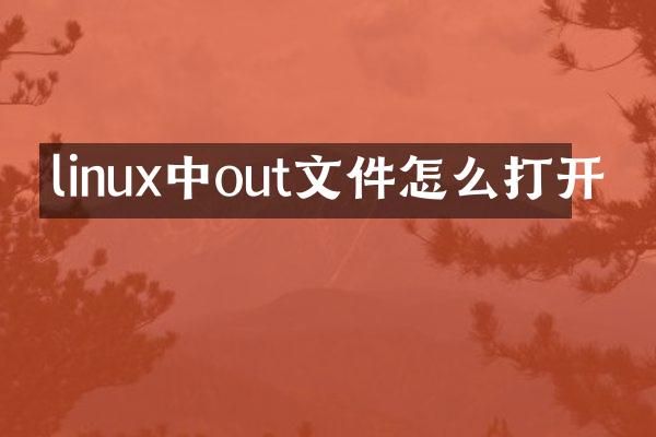 linux中out文件怎么打开