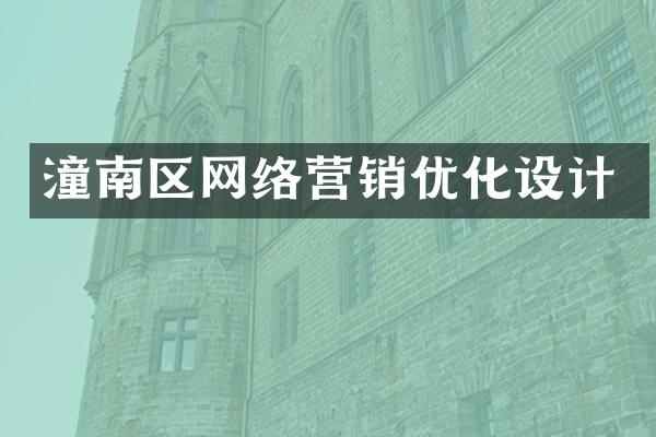 潼南区网络营销优化设计