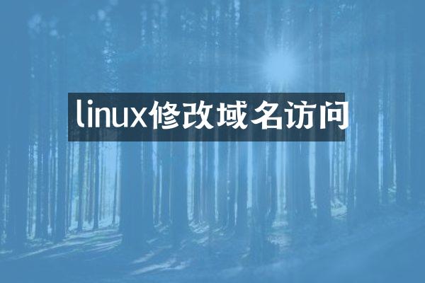 linux修改域名访问