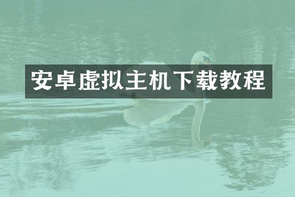 安卓虚拟主机下载教程