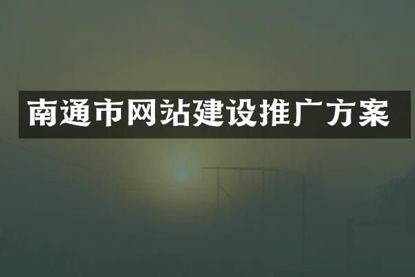 南通市网站建设推广方案