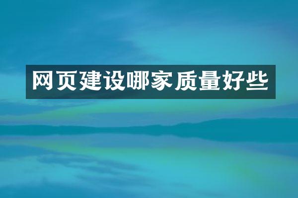网页建设哪家质量好些