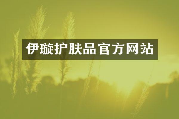 伊璇护肤品官方网站