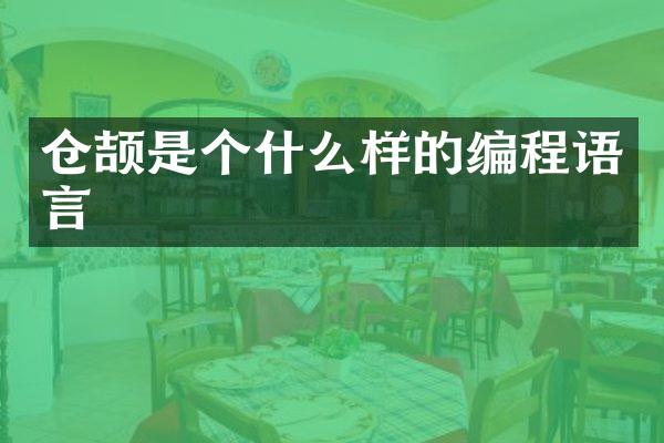 仓颉是个什么样的编程语言