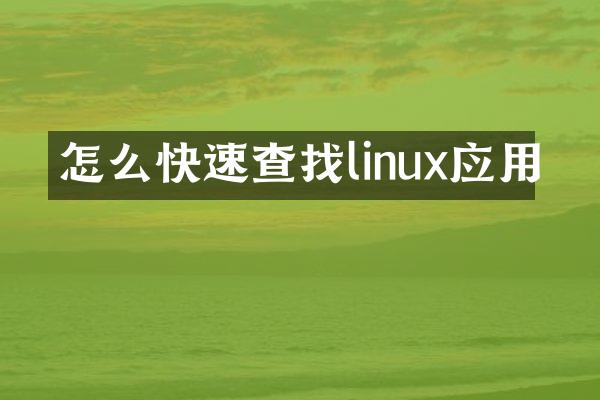 怎么快速查找linux应用