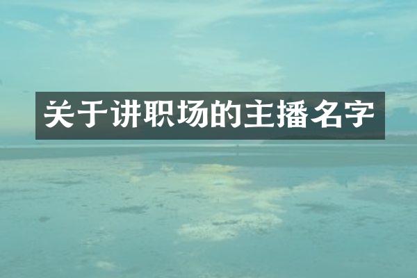 关于讲职场的主播名字