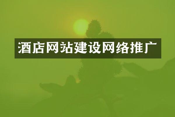 酒店网站建设网络推广