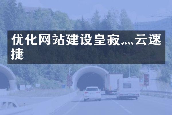 优化网站建设皇寂灬云速捷