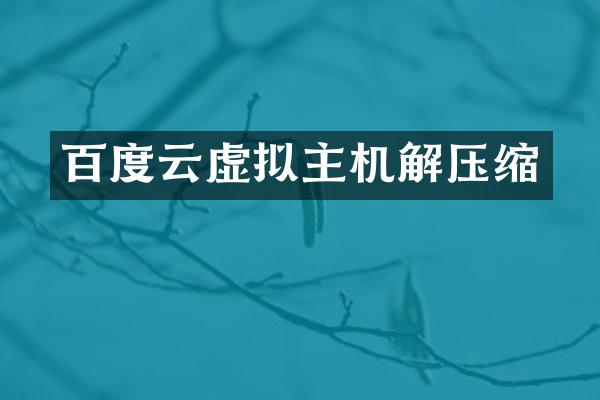 百度云虚拟主机解压缩