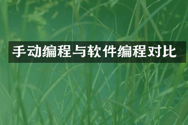 手动编程与软件编程对比