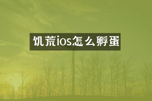 饥荒ios怎么孵蛋