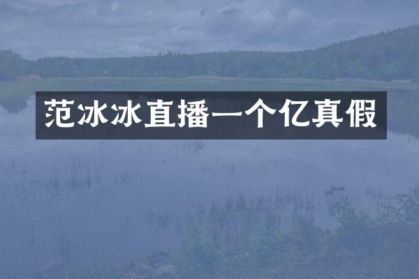 范冰冰直播一个亿真假
